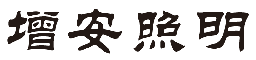 燈具廠家增安照明是主要經(jīng)營的節(jié)能減排燈具，LED工礦燈、LED工廠燈、LED節(jié)能燈具、LED防震型投光燈的知名品牌廠商，歡迎您的光臨，點(diǎn)擊可返回首頁